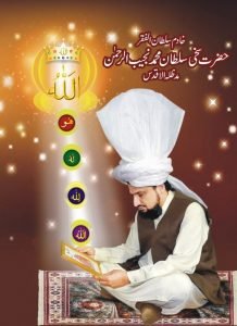 Khadim Sultan ul Faqr Hazrat Sakhi Sultan Mohammad Najib ur Rehman Madzillah ul Aqdus