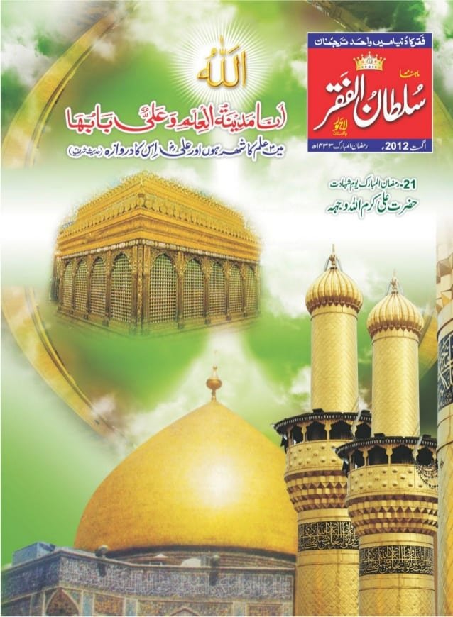 Mahnama Sultan ul Faqr August 2012