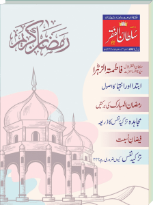 Mahnama Sultan ul Faqr Lahore April 2021