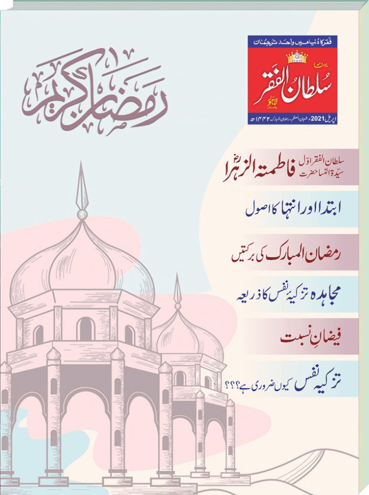 Mahnama Sultan ul Faqr Lahore April 2021