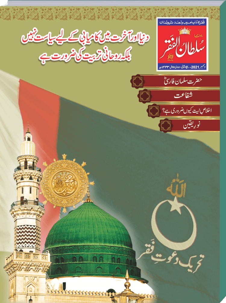 Mahnama-Sultan-ul-Faqr-Magazine-December-2021