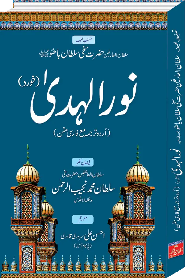 Nur ul Huda Khurd Book– Urdu Translation with Persian Text