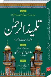 Talmeez ur Rehman Urdu Translation