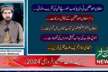 Tehreek Dawat-e-Faqr News February 2024 Latest News TDF News UrduHindi English News