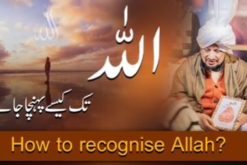 How to recognise Allah