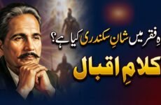 Kalam e Iqbal | Nigah-e-Faqr Mein Shan-e-Sikandari Kya Hai