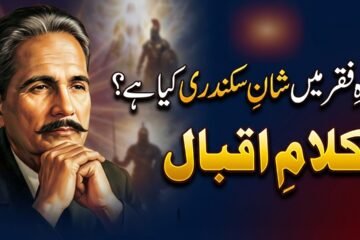 Kalam e Iqbal | Nigah-e-Faqr Mein Shan-e-Sikandari Kya Hai